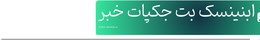 ابنینسک بت جکپات خبر